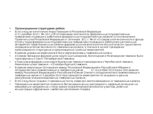 Организационно-структурная работа В 2013 году во исполнение Указа Президента Российской