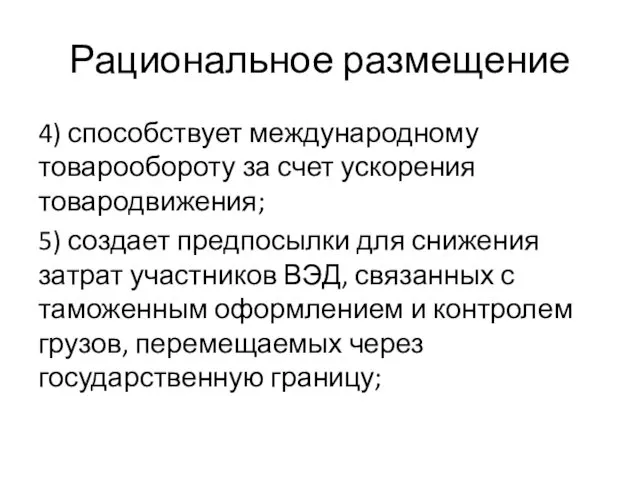 Рациональное размещение 4) способствует международному товарооборо­ту за счет ускорения товародвижения; 5) создает предпосылки