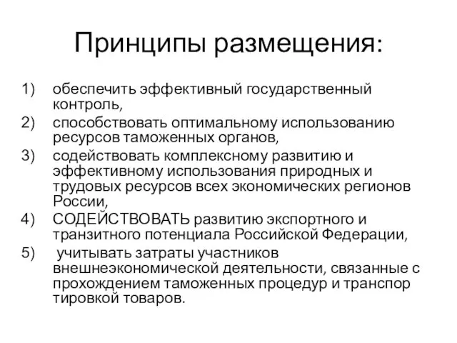 Принципы размещения: обеспечить эффективный государствен­ный контроль, способствовать оптимальному использованию ресурсов тамо­женных органов, содействовать