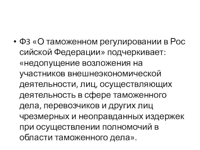 Ф3 «О таможенном регулировании в Рос­сийской Федерации» подчеркивает: «недопущение возложения на участников внешнеэкономи­ческой