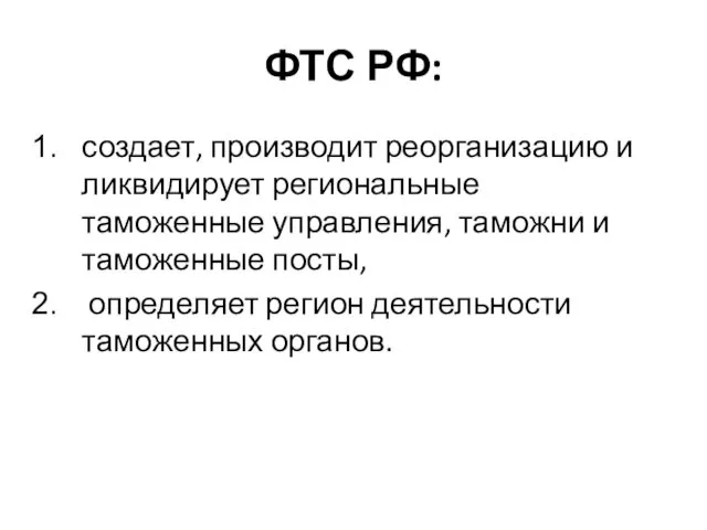 ФТС РФ: создает, производит реорганизацию и ликвидирует региональные таможенные управления, таможни и таможенные