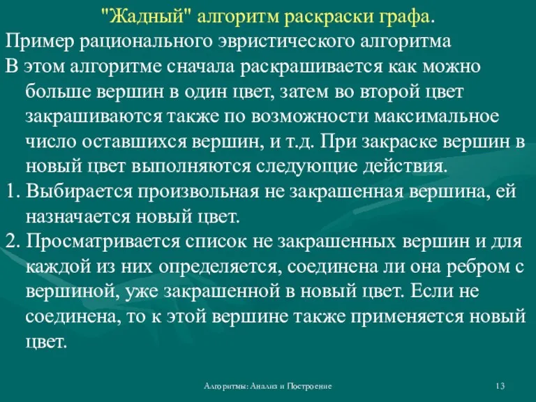 Алгоритмы: Анализ и Построение "Жадный" алгоритм раскраски графа. Пример рационального