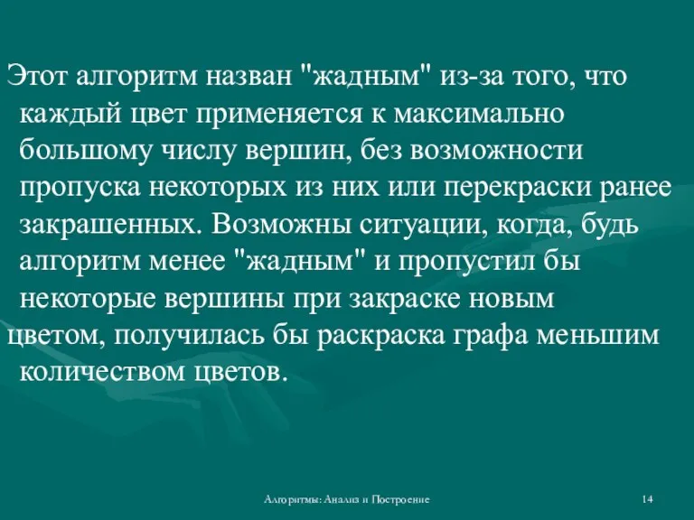 Алгоритмы: Анализ и Построение Этот алгоритм назван "жадным" из-за того,