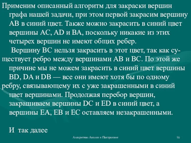 Алгоритмы: Анализ и Построение Применим описанный алгоритм для закраски вершин