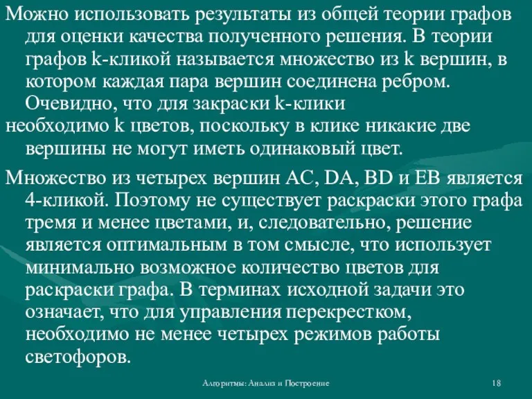 Алгоритмы: Анализ и Построение Можно использовать результаты из общей теории