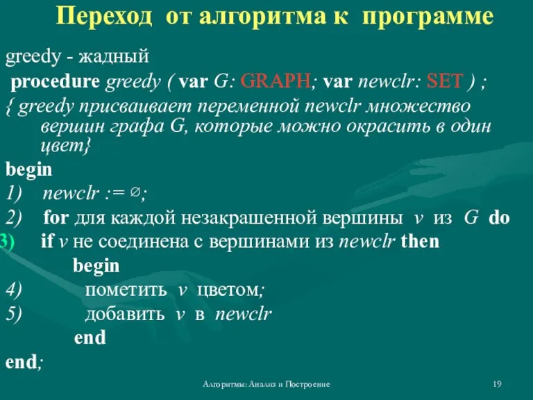 Алгоритмы: Анализ и Построение Переход от алгоритма к программе greedy