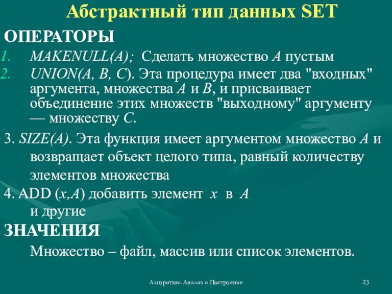 Алгоритмы: Анализ и Построение Абстрактный тип данных SET ОПЕРАТОРЫ MAKENULL(A);