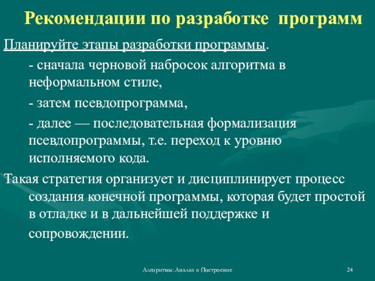 Алгоритмы: Анализ и Построение Рекомендации по разработке программ Планируйте этапы