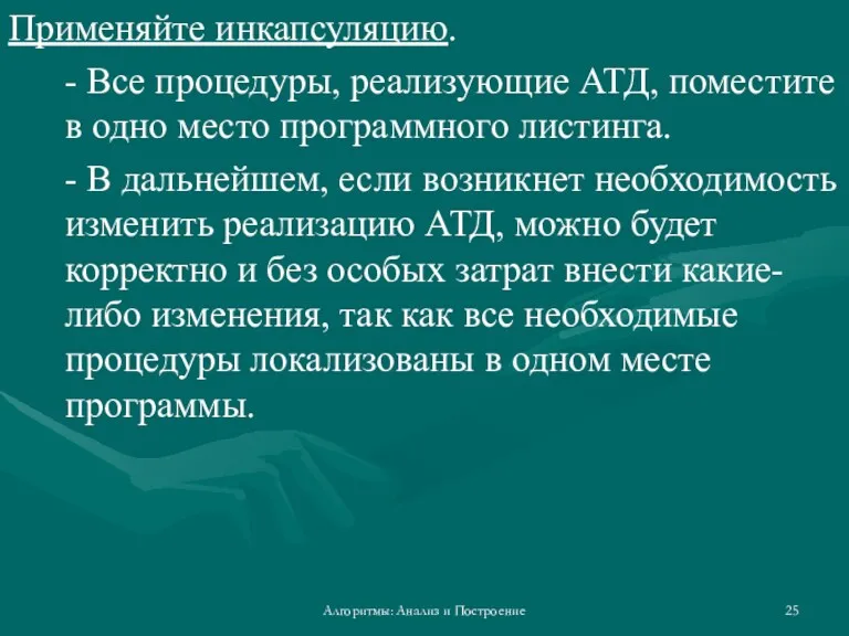 Алгоритмы: Анализ и Построение Применяйте инкапсуляцию. - Все процедуры, реализующие