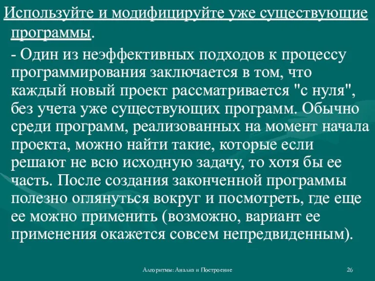 Алгоритмы: Анализ и Построение Используйте и модифицируйте уже существующие программы.