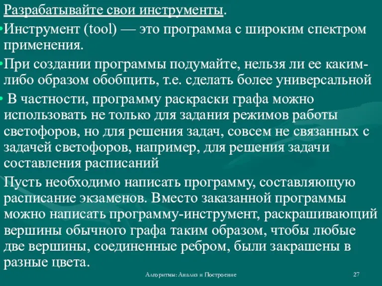 Алгоритмы: Анализ и Построение Разрабатывайте свои инструменты. Инструмент (tool) —