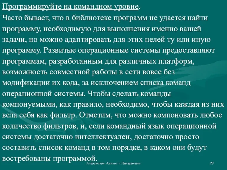 Алгоритмы: Анализ и Построение Программируйте на командном уровне. Часто бывает,