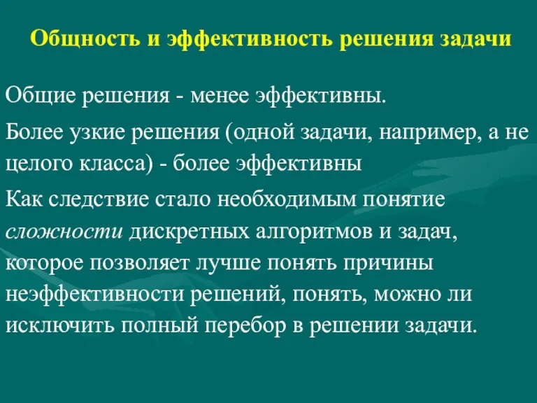 Общность и эффективность решения задачи Общие решения - менее эффективны.