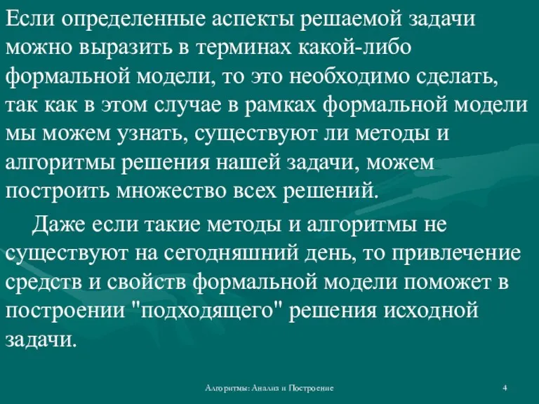 Алгоритмы: Анализ и Построение Если определенные аспекты решаемой задачи можно