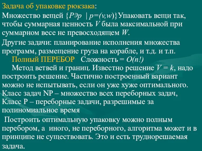 Задача об упаковке рюкзака: Множество вещей {P∍p | p=(v,w)}Упаковать вещи