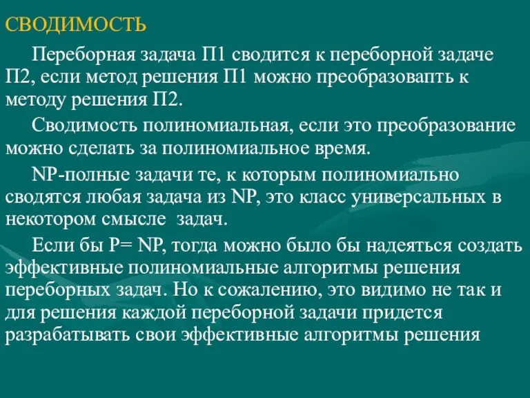 СВОДИМОСТЬ Переборная задача П1 сводится к переборной задаче П2, если