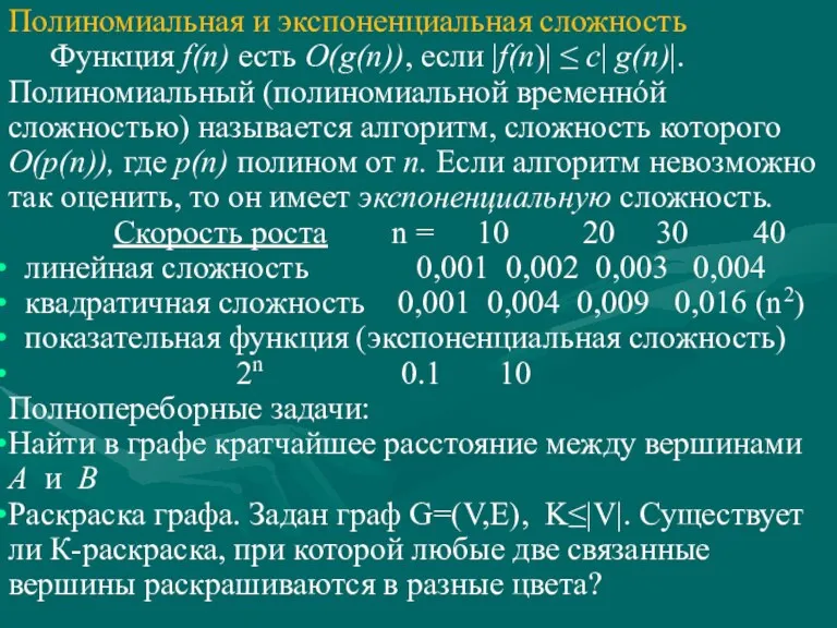 Полиномиальная и экспоненциальная сложность Функция f(n) есть O(g(n)), если |f(n)|