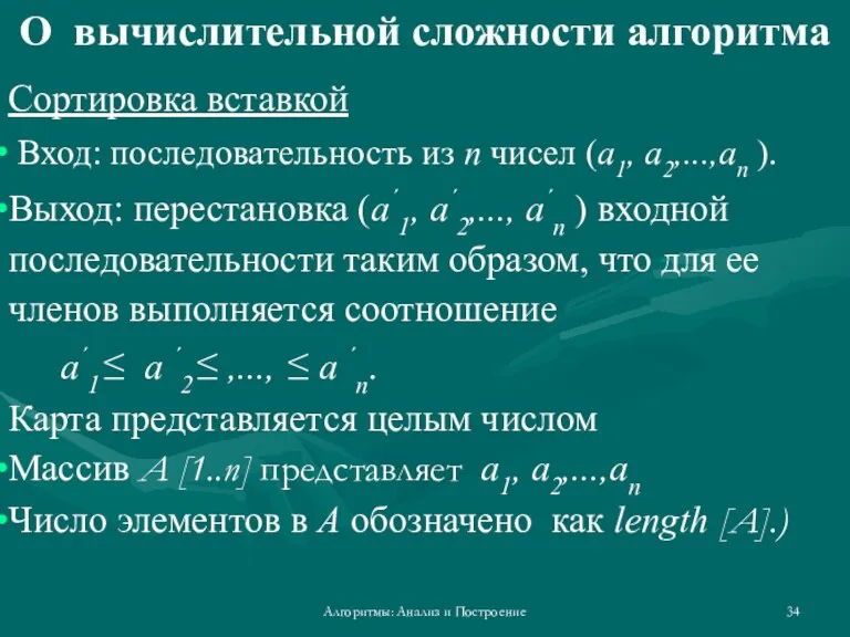 Алгоритмы: Анализ и Построение Сортировка вставкой Вход: последовательность из n