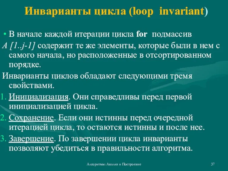 Алгоритмы: Анализ и Построение Инварианты цикла (loop invariant) В начале