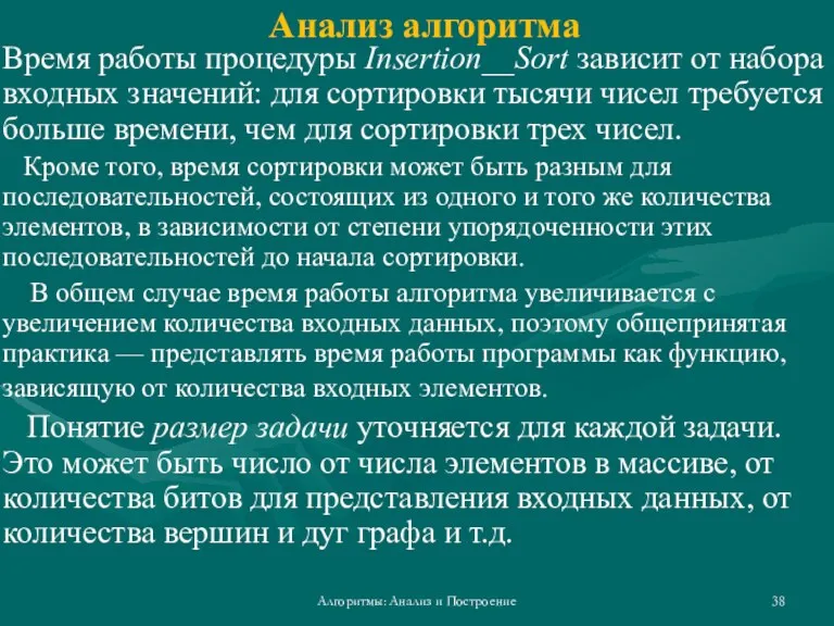 Алгоритмы: Анализ и Построение Анализ алгоритма Время работы процедуры Insertion__Sort