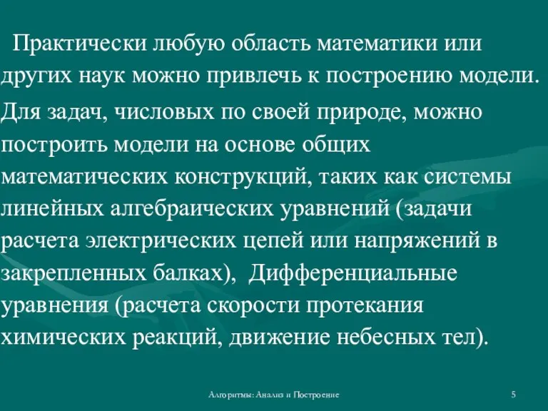 Алгоритмы: Анализ и Построение Практически любую область математики или других