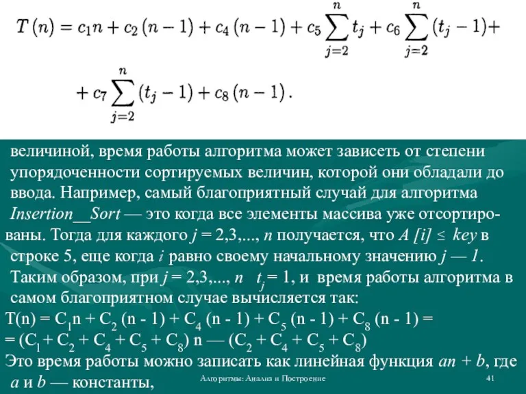 Алгоритмы: Анализ и Построение Даже если размер входных данных является