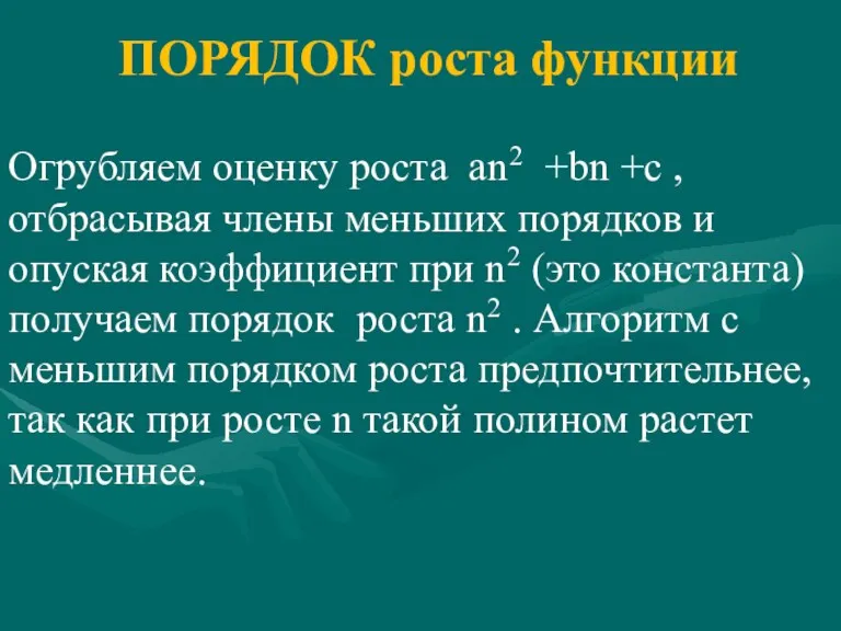 ПОРЯДОК роста функции Огрубляем оценку роста an2 +bn +c ,