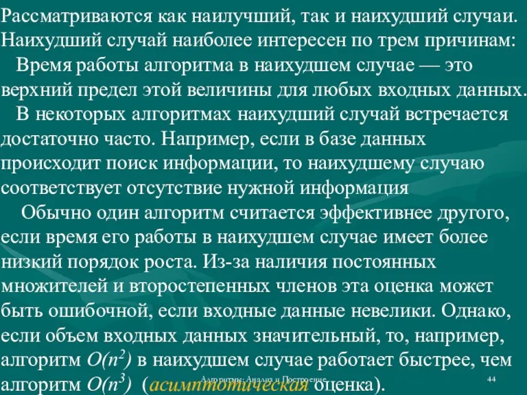 Алгоритмы: Анализ и Построение Рассматриваются как наилучший, так и наихудший