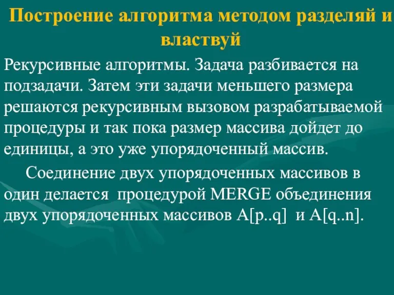 Построение алгоритма методом разделяй и властвуй Рекурсивные алгоритмы. Задача разбивается