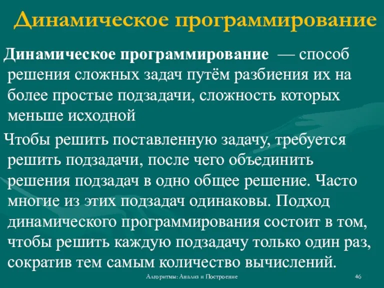 Динамическое программирование Динамическое программирование — способ решения сложных задач путём