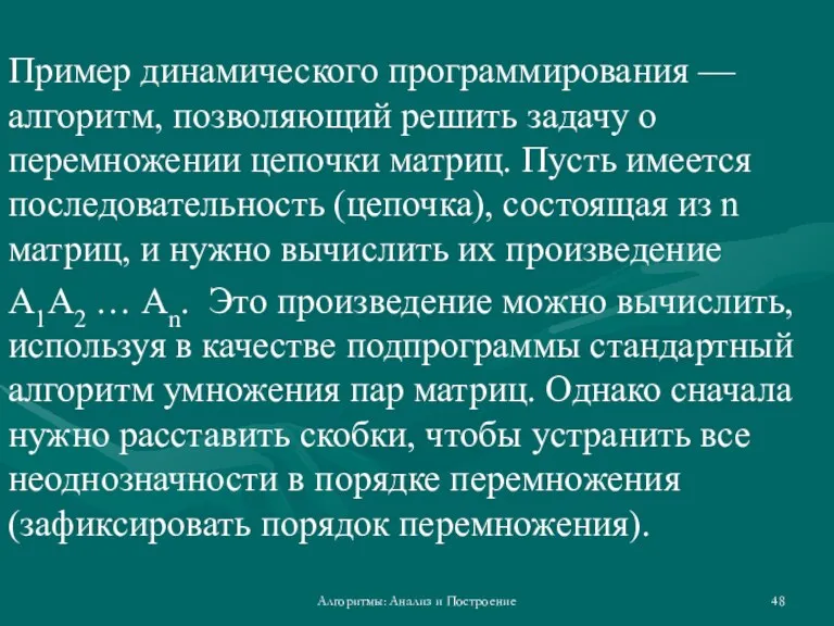 Пример динамического программирования — алгоритм, позволяющий решить задачу о перемножении