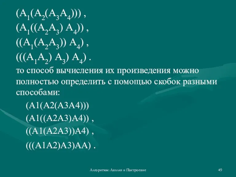 (А1(А2(А3А4))) , (А1((А2А3) А4)) , ((А1(А2А3)) А4) , (((А1А2) А3)