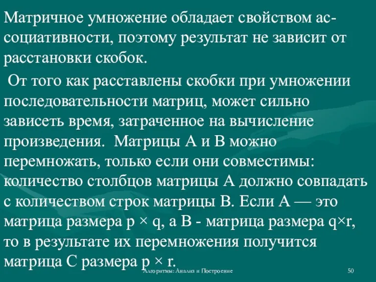 Матричное умножение обладает свойством ас-социативности, поэтому результат не зависит от