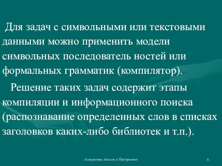 Алгоритмы: Анализ и Построение Для задач с символьными или текстовыми