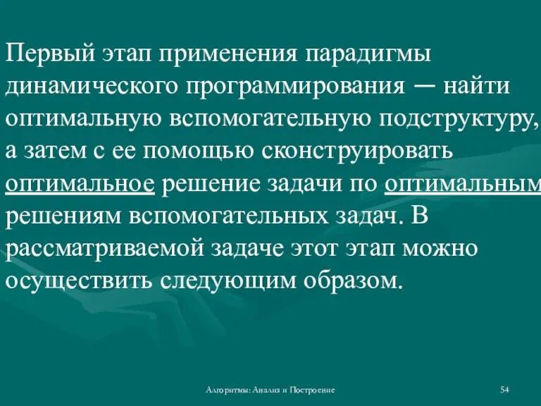 Первый этап применения парадигмы динамического программирования — найти оптимальную вспомогательную