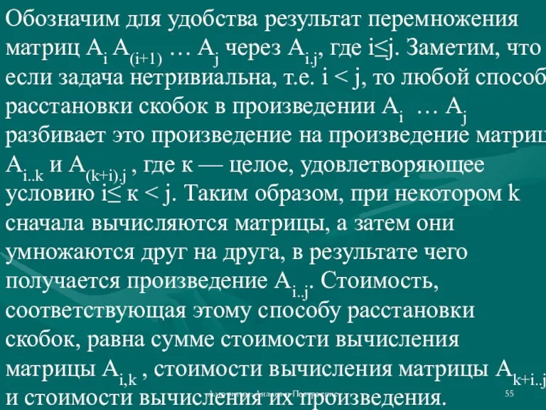 Обозначим для удобства результат перемножения матриц Ai A(i+1) … Aj