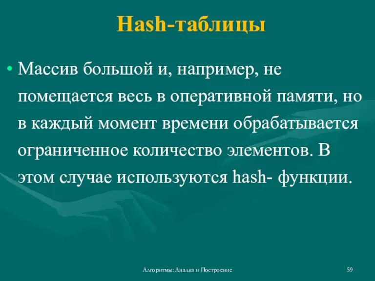 Hash-таблицы Массив большой и, например, не помещается весь в оперативной