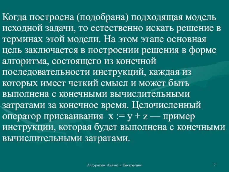 Алгоритмы: Анализ и Построение Когда построена (подобрана) подходящая модель исходной