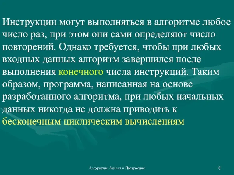 Алгоритмы: Анализ и Построение Инструкции могут выполняться в алгоритме любое