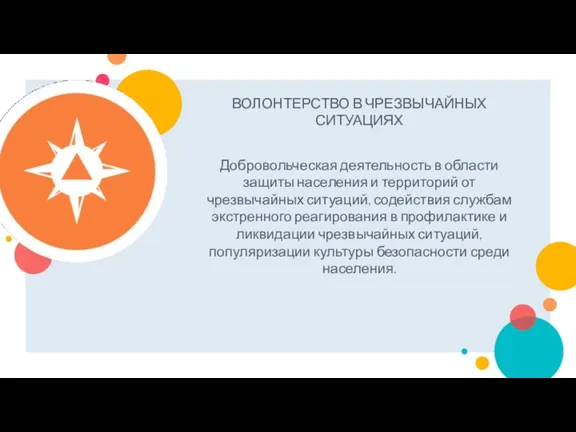 ВОЛОНТЕРСТВО В ЧРЕЗВЫЧАЙНЫХ СИТУАЦИЯХ Добровольческая деятельность в области защиты населения