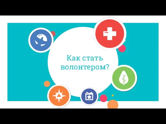 Как стать волонтером?