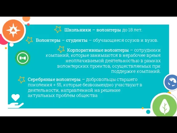 Серебряные волонтеры – добровольцы старшего поколения + 55, которые безвозмездно