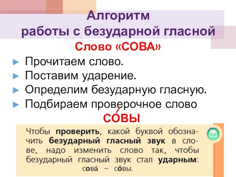 Алгоритм работы с безударной гласной Слово «СОВА» Прочитаем слово. Поставим