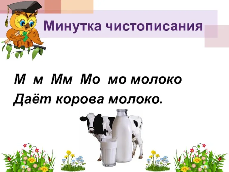 Минутка чистописания М м Мм Мо мо молоко Даёт корова молоко.