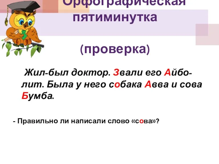 Жил-был доктор. Звали его Айбо-лит. Была у него собака Авва