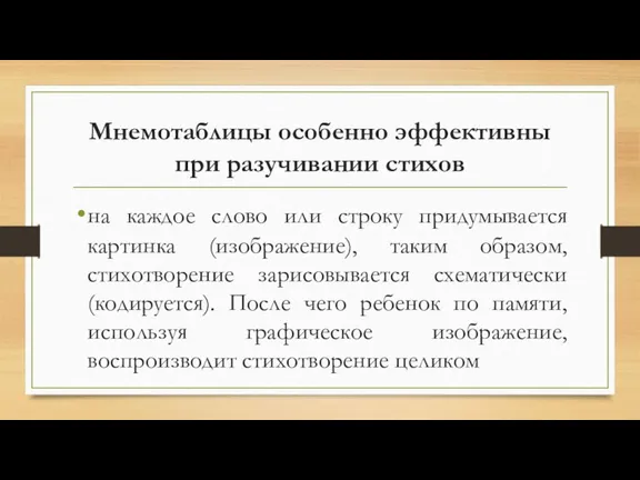 Мнемотаблицы особенно эффективны при разучивании стихов на каждое слово или