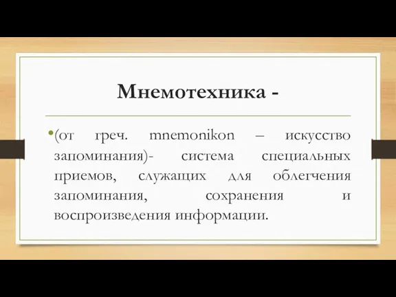 Мнемотехника - (от греч. mnemonikon – искусство запоминания)- система специальных