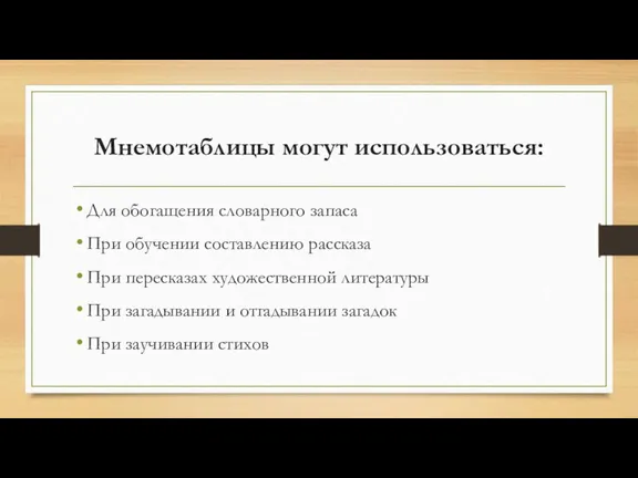 Мнемотаблицы могут использоваться: Для обогащения словарного запаса При обучении составлению