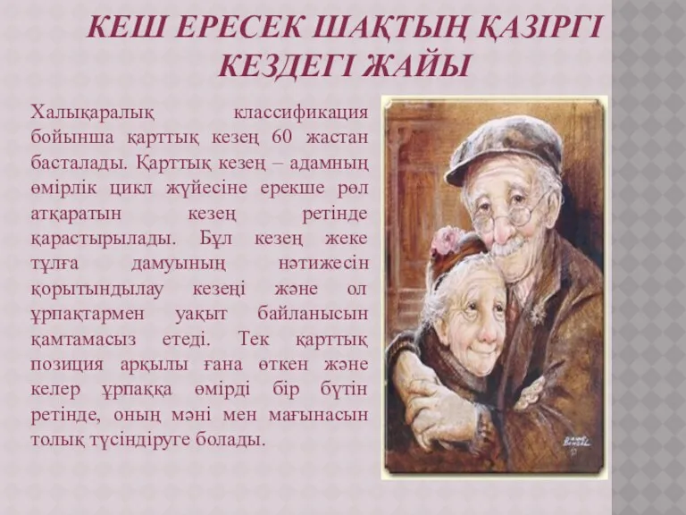 КЕШ ЕРЕСЕК ШАҚТЫҢ ҚАЗІРГІ КЕЗДЕГІ ЖАЙЫ Халықаралық классификация бойынша қарттық