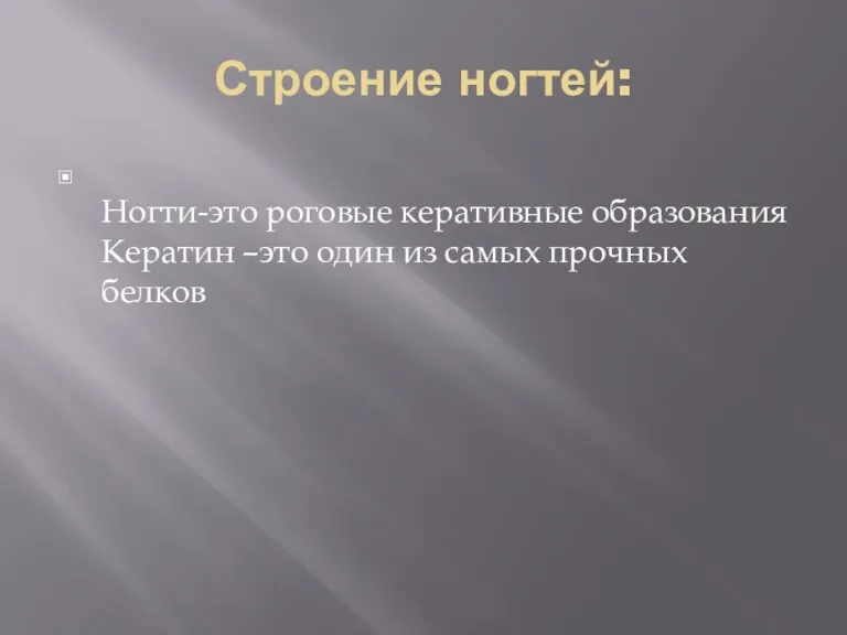 Строение ногтей: Ногти-это роговые керативные образования Кератин –это один из самых прочных белков